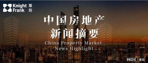 中国房地产新闻摘要7月刊 下