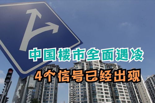 楼市 寒冬期 到来 4个信号已经浮现,炒房客的日子将难上加难