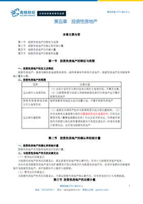 注册会计师综合阶段讲义- 第五篇 投资性房地产.pdf